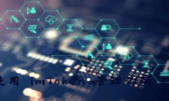 如何安全使用 imToken 管理你的 ETH 冷钱包