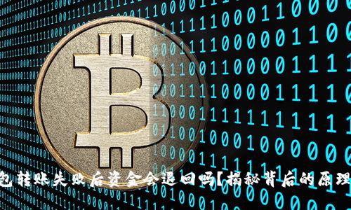 Tokenim钱包转账失败后资金会退回吗？揭秘背后的原理与解决方案