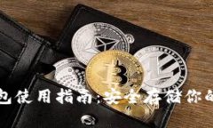 冬季冷钱包使用指南：安全存储你的加密资产