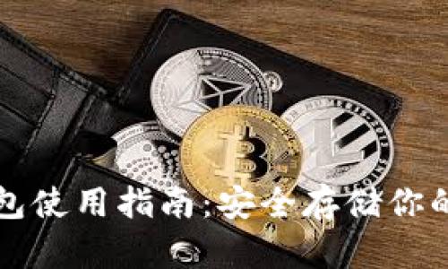 冬季冷钱包使用指南：安全存储你的加密资产