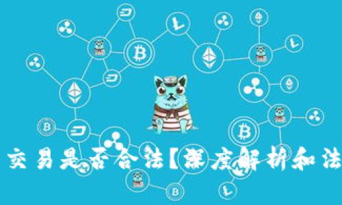 虚拟币交易是否合法？深度解析和法律解读