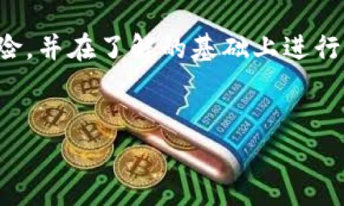 在区块链和加密货币领域，Token的打包（也称为“封装”或“发行”）过程涉及到将原始代币或资产以某种方式转化为可在其他平台或网络中使用的形式。对于“token未打包能取消吗”的问题，答案通常依赖于多个因素，包括所使用的区块链技术、所涉及的智能合约以及具体的实现方式。

Token未打包的含义
首先，我们需要明确什么是“未打包的Token”。在很多情况下，Token是指在区块链上创建的一种数字资产，可能是基于以太坊的ERC-20代币或其他类型的代币。所谓的“打包”过程，通常是指对这些代币进行某种形式的验证、封装或转化，以便在特定的网络或应用中使用。例如，一些用户可能会将以太坊上的ERC-20代币转移到以太坊2.0或其他兼容网络中，进行计算或兑换。

取消打包的可能性
对于未打包的Token，通常一旦你决定不再继续打包或发行它们，就可以取消这一过程。然而，具体的取消操作以及其可行性却依赖于具体的实施方案及相关智能合约的设置。在某些平台上，用户可能可以随时取消打包请求，而在其他情况下，这可能会受到平台政策或智能合约设计的约束。

智能合约和用户控制
智能合约是一种用于自动执行、管理和验证合约条款的程序，可在区块链上运行。若你的Token是在智能合约下创建的，是否能够取消打包很大一部分取决于这些合约的设计。如果合约包含了适当的条件和事务，用户可能会在未完成的状态下，合理地选择放弃打包。

不同区块链平台的政策差异
不同区块链平台对Token的处理和管理政策各不相同。例如，在以太坊上，一个已经生成的Token可以根据合约的设定进行操作，而在一些新的区块链网络上，可能会有不同的用户及技术体验。这也就意味着用户对于未打包Token的撤销权可能因平台而异。

用户的决策与风险
对于任何一个投资者或加密货币用户而言，理解打包和未打包Token的过程至关重要。如果用户对其Token的使用场景或预期价值存在疑虑，选择取消打包可能是一个合理的决策。然而，要明白的是，这样的决策也涉及一定的风险，必须用户在了解所有相关信息后再选择行动。

风险与限制
在进行Token打包或取消的过程中，用户可能会面临多种风险和限制。例如，市场波动可能导致在特定时段打包或取消操作并不划算；同时，一些平台可能会收取费用，这也会影响用户的最终决定。因此，用户在进行相关操作前，务必进行充分的市场分析和风险评估。

如何进行操作
如果你决定要取消Token的打包，首先要登录相关的平台或钱包，然后查找你当前的Token状态，看看是否有可以撤回的选项。在一些复杂的合约中，你可能需要手动联系技术支持或寻求更专业的帮助。确保在采取任何行动之前，你已经了解相关的费用和时间框架。

总结
概述起来，对于未打包的Token，取消确实是有可能的，但具体实施依赖于多个因素，比如合约设置、平台政策以及用户的具体需求。用户在做决策时，应仔细评估所有相关的风险，并在了解的基础上进行行动。加密货币的特性在于其复杂性和流动性极高，充分了解市场信息始终都是必要的。

Token取消打包, 区块链技术, 智能合约, 加密货币, 用户决策/guanjianci
如何取消未打包的Token？全面解析与用户决策