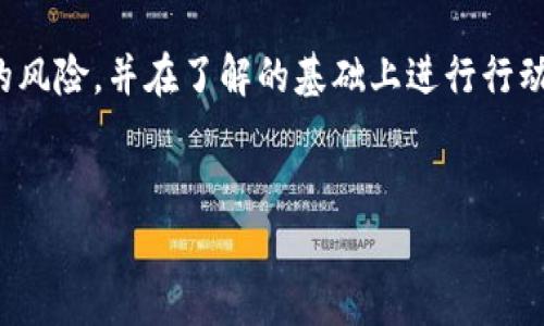 在区块链和加密货币领域，Token的打包（也称为“封装”或“发行”）过程涉及到将原始代币或资产以某种方式转化为可在其他平台或网络中使用的形式。对于“token未打包能取消吗”的问题，答案通常依赖于多个因素，包括所使用的区块链技术、所涉及的智能合约以及具体的实现方式。

Token未打包的含义
首先，我们需要明确什么是“未打包的Token”。在很多情况下，Token是指在区块链上创建的一种数字资产，可能是基于以太坊的ERC-20代币或其他类型的代币。所谓的“打包”过程，通常是指对这些代币进行某种形式的验证、封装或转化，以便在特定的网络或应用中使用。例如，一些用户可能会将以太坊上的ERC-20代币转移到以太坊2.0或其他兼容网络中，进行计算或兑换。

取消打包的可能性
对于未打包的Token，通常一旦你决定不再继续打包或发行它们，就可以取消这一过程。然而，具体的取消操作以及其可行性却依赖于具体的实施方案及相关智能合约的设置。在某些平台上，用户可能可以随时取消打包请求，而在其他情况下，这可能会受到平台政策或智能合约设计的约束。

智能合约和用户控制
智能合约是一种用于自动执行、管理和验证合约条款的程序，可在区块链上运行。若你的Token是在智能合约下创建的，是否能够取消打包很大一部分取决于这些合约的设计。如果合约包含了适当的条件和事务，用户可能会在未完成的状态下，合理地选择放弃打包。

不同区块链平台的政策差异
不同区块链平台对Token的处理和管理政策各不相同。例如，在以太坊上，一个已经生成的Token可以根据合约的设定进行操作，而在一些新的区块链网络上，可能会有不同的用户及技术体验。这也就意味着用户对于未打包Token的撤销权可能因平台而异。

用户的决策与风险
对于任何一个投资者或加密货币用户而言，理解打包和未打包Token的过程至关重要。如果用户对其Token的使用场景或预期价值存在疑虑，选择取消打包可能是一个合理的决策。然而，要明白的是，这样的决策也涉及一定的风险，必须用户在了解所有相关信息后再选择行动。

风险与限制
在进行Token打包或取消的过程中，用户可能会面临多种风险和限制。例如，市场波动可能导致在特定时段打包或取消操作并不划算；同时，一些平台可能会收取费用，这也会影响用户的最终决定。因此，用户在进行相关操作前，务必进行充分的市场分析和风险评估。

如何进行操作
如果你决定要取消Token的打包，首先要登录相关的平台或钱包，然后查找你当前的Token状态，看看是否有可以撤回的选项。在一些复杂的合约中，你可能需要手动联系技术支持或寻求更专业的帮助。确保在采取任何行动之前，你已经了解相关的费用和时间框架。

总结
概述起来，对于未打包的Token，取消确实是有可能的，但具体实施依赖于多个因素，比如合约设置、平台政策以及用户的具体需求。用户在做决策时，应仔细评估所有相关的风险，并在了解的基础上进行行动。加密货币的特性在于其复杂性和流动性极高，充分了解市场信息始终都是必要的。

Token取消打包, 区块链技术, 智能合约, 加密货币, 用户决策/guanjianci
如何取消未打包的Token？全面解析与用户决策