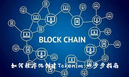 如何程序化创建Tokenim：一步步指南