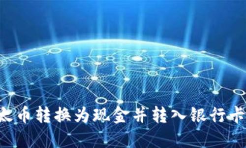 如何将以太币转换为现金并转入银行卡:详细指南