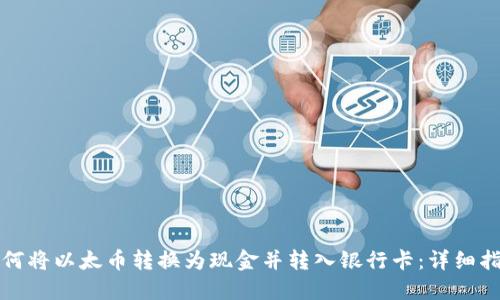如何将以太币转换为现金并转入银行卡:详细指南