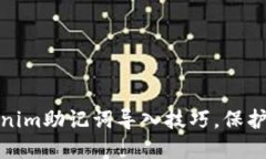 轻松掌握Tokenim助记词导入技巧，保护你的资产安