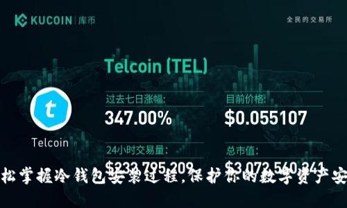 轻松掌握冷钱包安装过程，保护你的数字资产安全