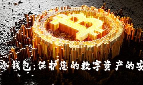 区块链冷钱包：保护您的数字资产的安全堡垒