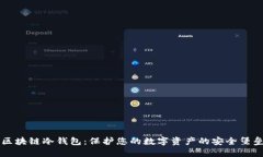 区块链冷钱包：保护您的数字资产的安全堡垒