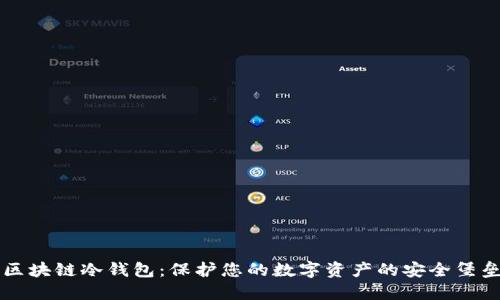 区块链冷钱包：保护您的数字资产的安全堡垒