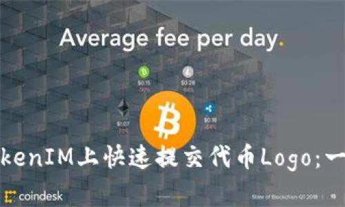 如何在TokenIM上快速提交代币Logo：一步步详解