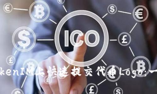 如何在TokenIM上快速提交代币Logo：一步步详解