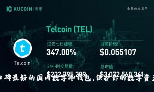 探索口碑最好的国内数字冷钱包，保护你的数字资产安全
