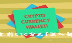 Tokenim如何支持ETC分叉？深入解析与实用指南