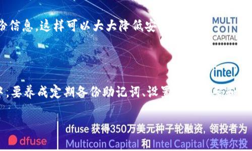   如何找回TokenPocket钱包密码，避免资产损失！ / 

 guanjianci TokenPocket, 钱包密码, 找回密码, 资产保护, 加密货币 /guanjianci 

一、TokenPocket钱包简介

在数字货币迅猛发展的今天，TokenPocket作为一种便捷的加密货币钱包，深受用户欢迎。这款钱包不仅支持多种区块链资产的存储和管理，同时也拥有去中心化交易所的功能。用户可以轻松地存储、接收和发送各种数字资产，是大多数加密爱好者不可或缺的工具。

然而，有些用户在使用TokenPocket时可能会遇到一个让人头疼的问题，那就是密码忘记了！一旦密码丢失，很多人会感到焦虑不安，生怕自己的资产会因此而流失。其实，不用太过担心，接下来我会和大家详细介绍如何找回TokenPocket钱包的密码，希望能帮助到那些遇到此问题的朋友们。

二、忘记TokenPocket钱包密码后的应对策略

当你意识到自己忘记了TokenPocket钱包的密码，第一步最重要的就是保持冷静，别急于尝试随意的操作。操作不当可能导致资产的进一步损失。我们可以按照以下步骤来准确寻找解决方案。

1. 使用助记词恢复

TokenPocket允许用户在创建钱包时生成一组助记词，也称为恢复词。这组词是用于快速恢复钱包的关键。如果你在创建钱包时保存了这些助记词，那么可以根据助记词来重新建立钱包，而不需要原来的密码。

具体操作如下：

1. 打开TokenPocket应用程序。
2. 选择“恢复钱包”选项。
3. 输入你的助记词，按照界面提示完成相关操作。

一旦成功恢复，你就可以重新设置一个新的密码，继续管理自己的数字资产了！

2. 查看邮件或其他记录

如果你在创建钱包或者进行交易时有记录，可能在邮件或者其他应用中保存了TokenPocket的相关信息。尝试在你的电子邮件、笔记软件或其他地方查找是否有保存钱包信息。

有时候，这些记载不仅仅是密码，还可能包含助记词或安全问题的答案，这将帮助你更快恢复密码。

3. 联系TokenPocket客服

如果你尝试了上述方法仍无法找回密码，可以考虑联系TokenPocket的客服团队。客服通常有处理此类问题的专业知识，可以给你提供更详细的解决方案。

注意，在联系顾客服务时，要事先做好准备，提供必要的信息以便他们能够帮助你更快的解决问题。

三、保护你的TokenPocket钱包密码

找回密码未必是最理想的处理方案，预防措施当然更重要。以下是一些保护你的TokenPocket钱包密码的建议：

1. 定期备份助记词

作为最关键的安全措施，备份助记词是极其重要的。你可以将助记词写在纸上，并存放在一个安全的地方，避免丢失和泄露。同时，也可以考虑使用加密的数字备份工具。

2. 设置复杂密码

当你设置钱包密码时，尽可能使其复杂且具有独特性。使用字母、数字和特殊字符的组合，虽然可能难记一点，但在安全性上有着极大的提升。

3. 启用双重认证

如可能启用钱包的双重认证功能，它为你的资产提供了额外的保护层。如果你需要进行重要操作，将会要求验证第二个身份信息，这样可以大大降低安全风险。

四、总结

忘记TokenPocket钱包密码不必太过惊慌，找回密码有多种方法可以尝试，同时也要做好资产的保护措施。在未来的使用中，要养成定期备份助记词、设置复杂密码和启用双重认证的习惯。希望有一天大家都能安全地管理好自己的数字资产，享受区块链带来的便捷和收益！

最后，如果有朋友们在使用过程中遇到其他问题，不妨在评论区留言，大家一起交流，共同我们的加密货币管理经验！