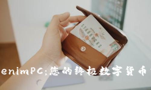 掌握TokenimPC：您的终极数字货币交易平台