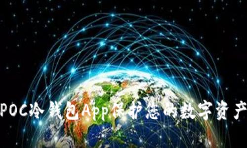 使用POC冷钱包App保护您的数字资产安全