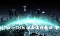 探索FIL币提到TokenIM的全面流程教程，轻松掌握每