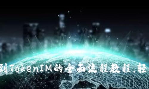 探索FIL币提到TokenIM的全面流程教程，轻松掌握每一步