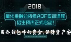 如何灵活运用冷钱包中的资金，保障资产安全与