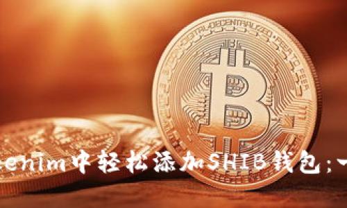 如何在Tokenim中轻松添加SHIB钱包：一步步指南