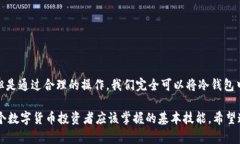 冷钱包如何显示人民币？揭秘数字货币存储的技