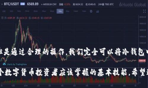 冷钱包如何显示人民币？揭秘数字货币存储的技巧与潜规则

冷钱包, 人民币, 数字货币, 存储技巧, 区块链/guanjianci

引言：数字货币的崛起
近年来，随着比特币和以太坊等数字货币逐渐被大众接受，越来越多的人开始涉及到与数字资产相关的投资和存储。其中，冷钱包作为一种安全的存储方式，成为了许多投资者的首选。但是，对于初学者来说，使用冷钱包存储数字货币的操作以及如何显示人民币仍然存在不少疑惑。那么，冷钱包究竟如何显示人民币呢？下面就来深入探讨一下这个问题。

什么是冷钱包？
在讲解如何显示人民币之前，我们得先搞清楚冷钱包的定义。冷钱包，顾名思义，它是一种离线存储数字货币的方法，主要用于确保用户的资产安全。与热钱包不同，冷钱包不连接互联网，因此理论上来说，它更不容易受到黑客攻击和恶意软件的侵害。有些常见的冷钱包形式包括硬件钱包和纸质钱包。

为什么需要冷钱包？
当数字货币的价格不断攀升时，很多投资者可能会手握大量资产，提现换成人民币的需求就随之上升。为了保证这些资产的安全性，冷钱包显得尤为重要。它不仅能防止网络安全问题带来的风险，还能保证你的数字资产在市场波动时不易受损。

冷钱包与人民币的关系
冷钱包直接并不会显示人民币，毕竟它本质上是一个存储数字货币的工具，而人民币是法定货币。冷钱包中存储的资产可能是比特币、以太坊等数字货币，要想将这些资产转换为人民币，那么您需要进行二次操作。

如何将冷钱包中的数字货币转换为人民币
为了将存储在冷钱包中的数字货币兑换成人民币，通常可以通过以下几种途径进行操作：
ul
listrong通过交易所卖出：/strong首先，您需要将冷钱包中的数字货币转移到热钱包或直接转移到交易所。一旦您的数字货币进入交易所，就可以选择将其兑换成人民币。在此过程中，请确保选择一个相对安全且声誉良好的交易所，以免遭受损失。/li
listrong场外交易：/strong除此之外，场外交易也是一种不错的选择。有一些投资者愿意直接与个人买家进行交易。在这种情况下，您可以将数字货币以商定的汇率出售，从而获取人民币。但是，这种方式要求您具备一定的交易经验和风险控制能力。/li
listrong借助钱包应用：/strong一些数字货币钱包应用也提供了直接将数字货币兑换为法定货币的功能，用户只需按照应用的指示完成兑换步骤即可。/li
/ul

需要注意的事项
在转换数字货币到人民币的过程中，有几个注意事项是很重要的：
ul
listrong费率问题：/strong交易所和场外交易通常会收取一定的手续费，需要在选择时有意识地计算成本。/li
listrong安全问题：/strong在转账过程里，一定要重视安全性，确保您的操作是经过验证的，避免掉进网络钓鱼和诈骗的陷阱。/li
listrong法律风险：/strong由于不同国家和地区对数字货币的法律监管不同，用户在进行充值、交易时需了解当地的法律法规，以免触犯法律。/li
/ul

总结：数字货币与人民币的未来
伴随着区块链技术的发展和数字资产的普及，数字货币与法定货币之间的转换将会越来越方便。虽然冷钱包作为存储工具本身无法直观地显示人民币，但是通过合理的操作，我们完全可以将冷钱包中的数字货币转化为人民币。未来，数字货币的使用范围越来越广，或许在不久的将来，我们会看到更多涉及数字货币与人民币的便利服务。

最后，无论你是在筹备投资，还是已有所积累，冷钱包都是保护你数字资产的重要工具。理解冷钱包的使用，以及如何在需要时将其转化为法定货币，是每个数字货币投资者应该掌握的基本技能。希望这篇文章能够帮助你更好地理解冷钱包如何与人民币相互作用，更好地进行数字资产的管理与投资。