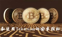 如何获取和使用Tokenim的安卓图标：详细指南