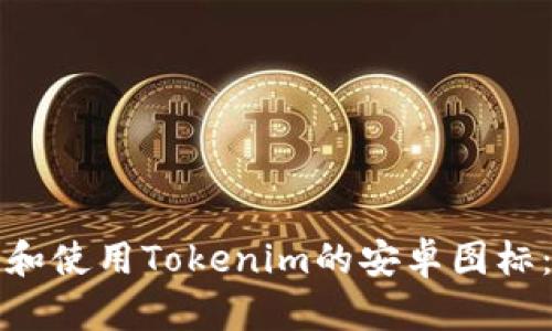 如何获取和使用Tokenim的安卓图标：详细指南