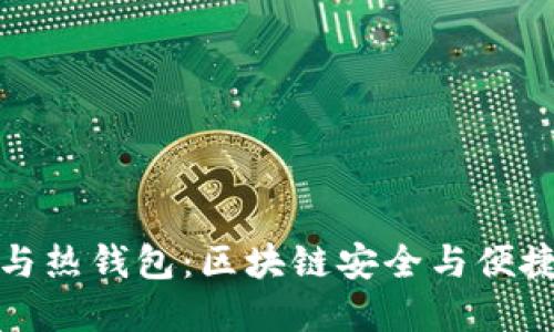 冷钱包与热钱包：区块链安全与便捷的选择
