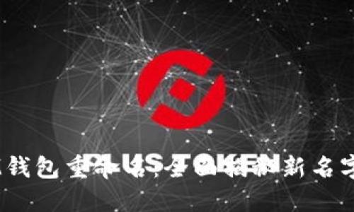 TokenTokenIM钱包重命名：全面揭秘新名字的含义和影响