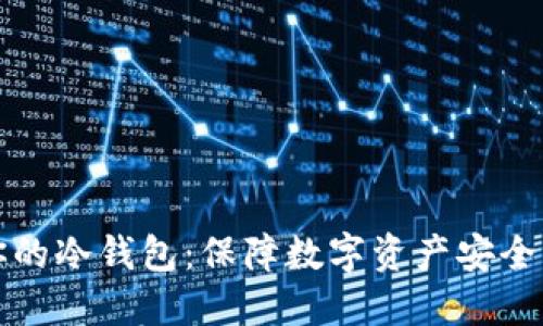 轻松搭建你的冷钱包:保障数字资产安全的终极指南