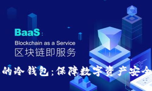 轻松搭建你的冷钱包:保障数字资产安全的终极指南