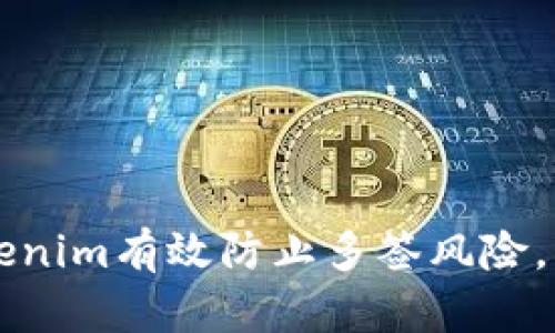 如何通过Tokenim有效防止多签风险，实现安全交易