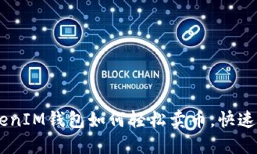 揭秘TokenTokenIM钱包如何轻松卖币，快速实现资产增值！