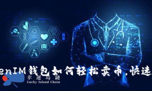 揭秘TokenTokenIM钱包如何轻松卖币，快速实现资产增值！