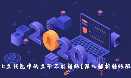为什么K豆钱包中的豆子不能转账？深入解析转账限制原因