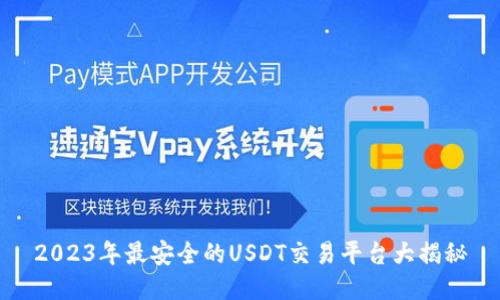2023年最安全的USDT交易平台大揭秘