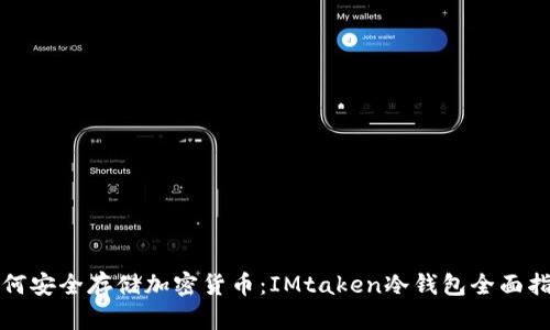 如何安全存储加密货币:IMtaken冷钱包全面指南