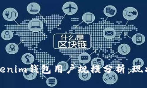国内Tokenim钱包用户规模分析：现状与趋势