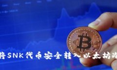 如何将SNK代币安全转入以太坊冷钱包