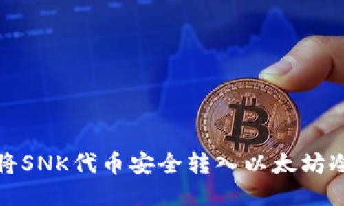 如何将SNK代币安全转入以太坊冷钱包