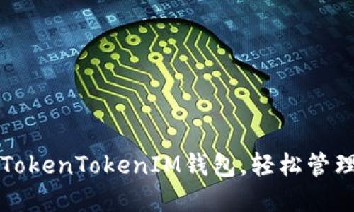 如何使用苹果TokenTokenIM钱包，轻松管理你的数字资产