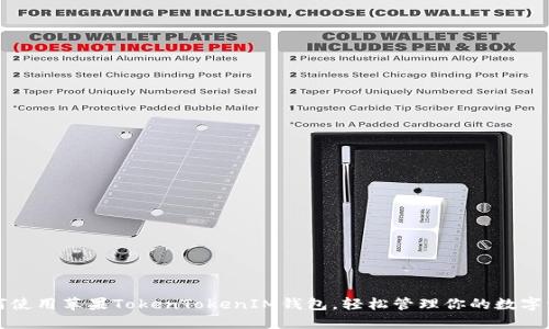 如何使用苹果TokenTokenIM钱包，轻松管理你的数字资产