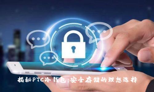 揭秘PTC冷钱包：安全存储的理想选择