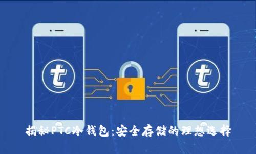 揭秘PTC冷钱包：安全存储的理想选择