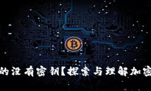 冷钱包是否真的没有密钥？探索与理解加密货币存储安全