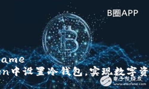urname/urname
如何在imToken中设置冷钱包，实现数字资产的安全存储