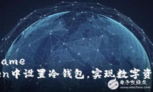 urname/urname
如何在imToken中设置冷钱包，实现数字资产的安全存储